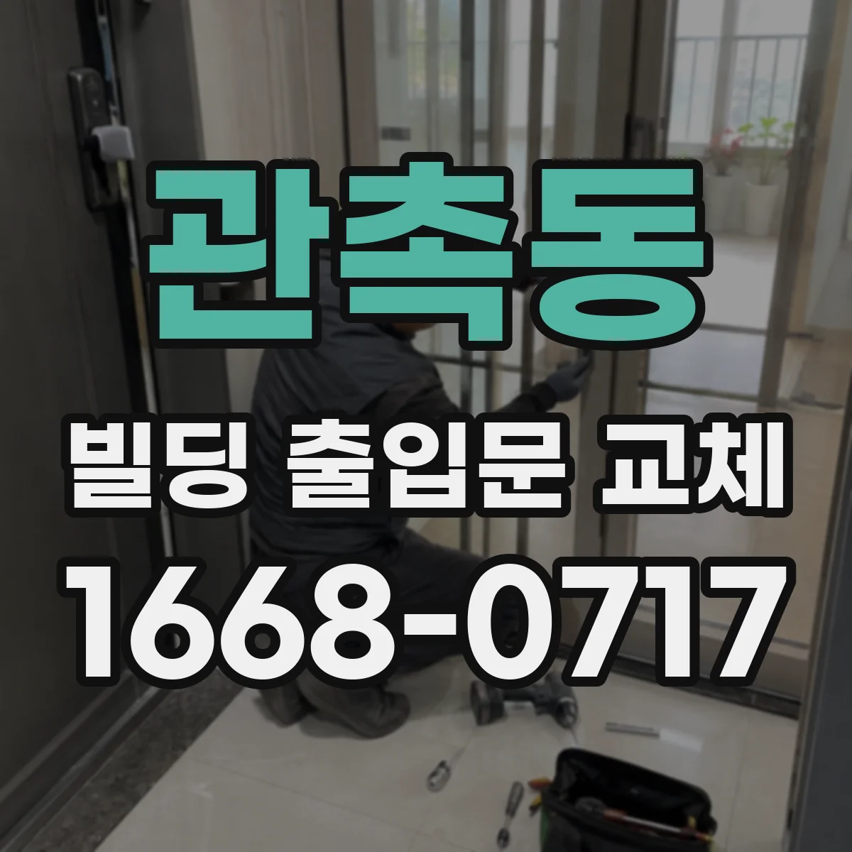 관촉동 빌딩 출입문 교체