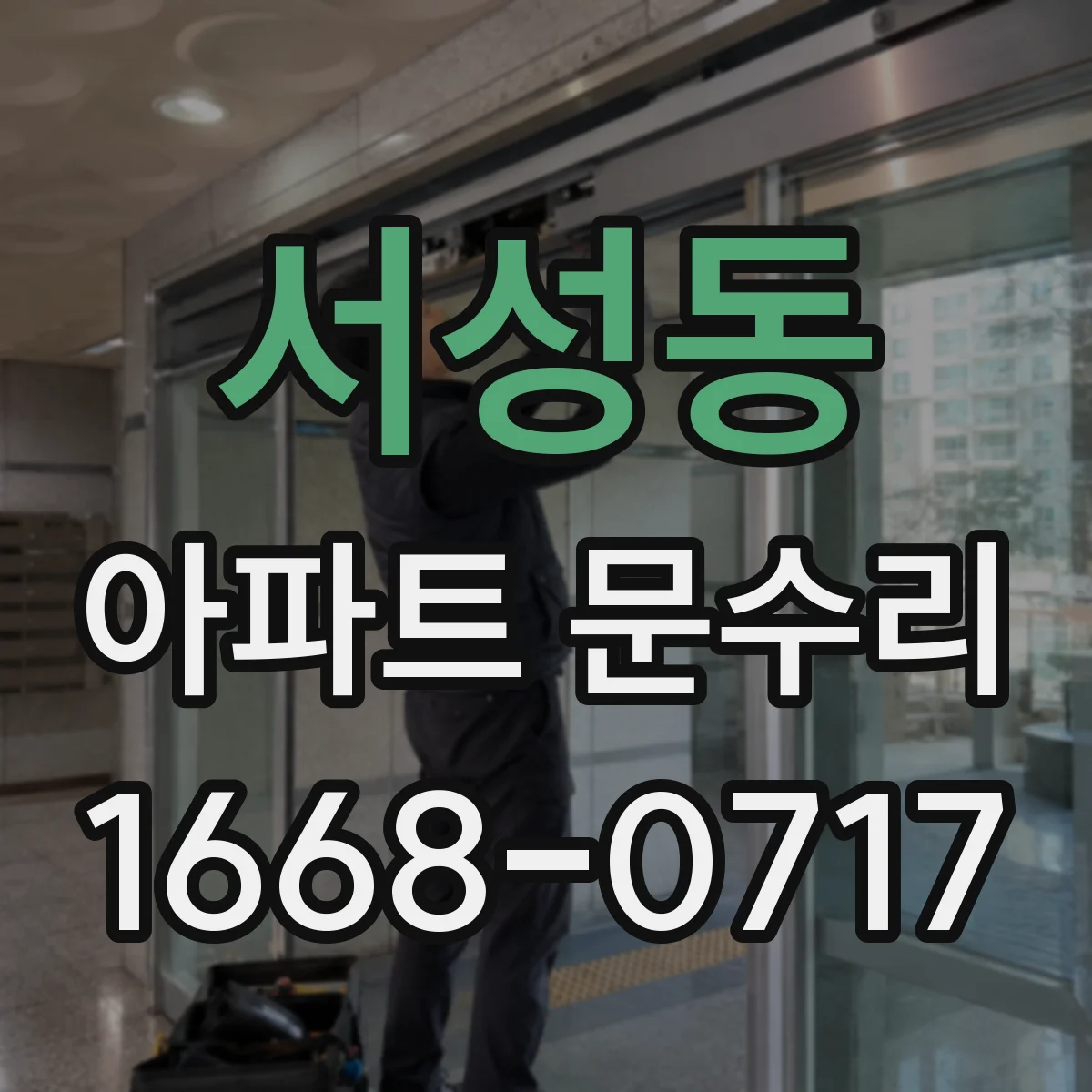 서성동 아파트 문수리
