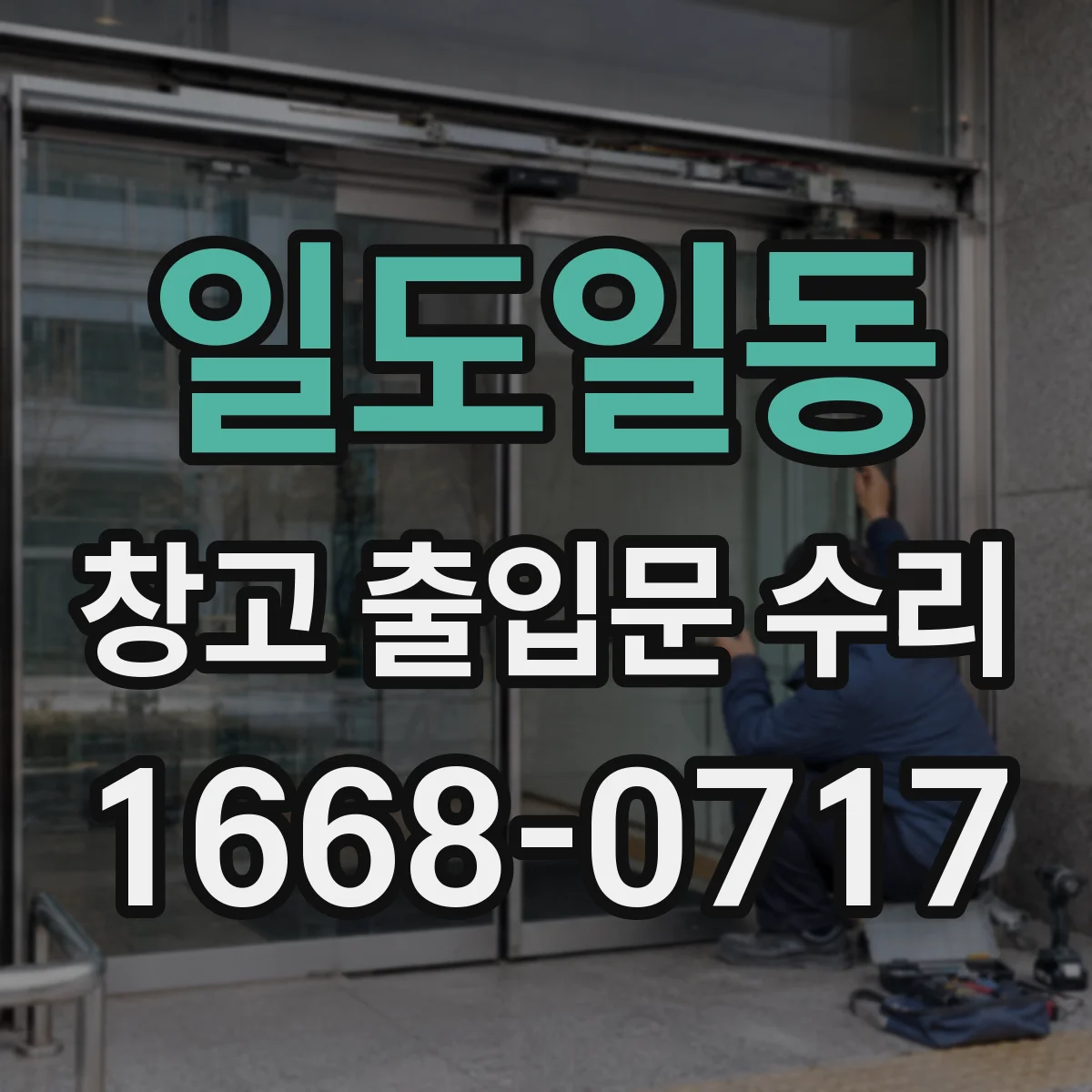 일도일동 창고 출입문 수리