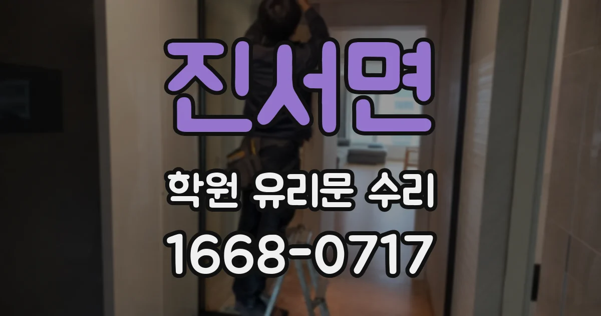 진서면 학원 유리문 수리