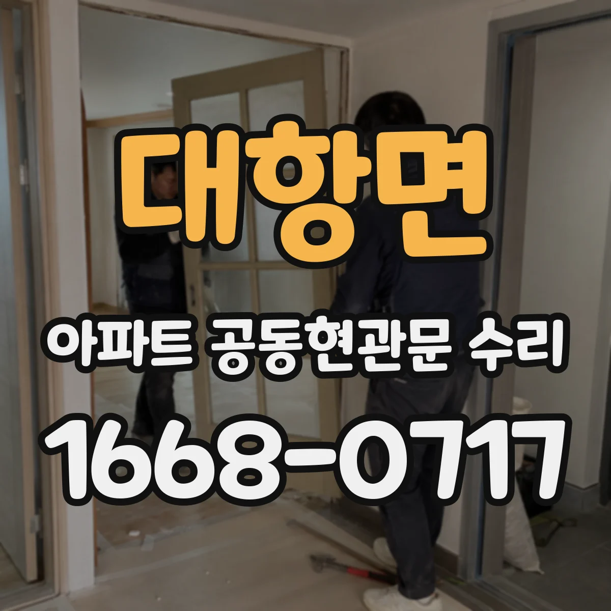 대항면 아파트 공동현관문 수리