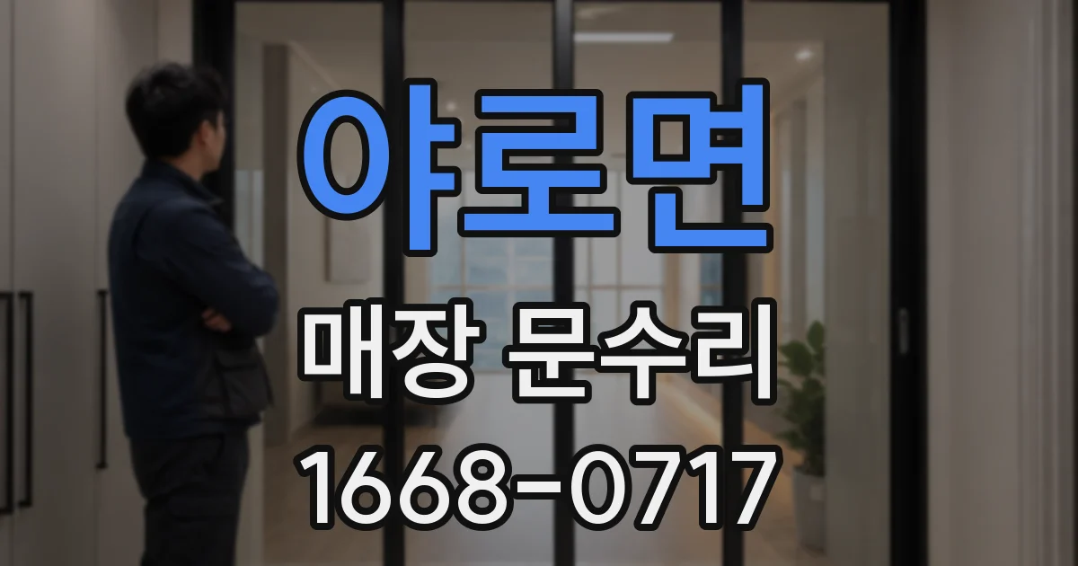 야로면 매장 문수리
