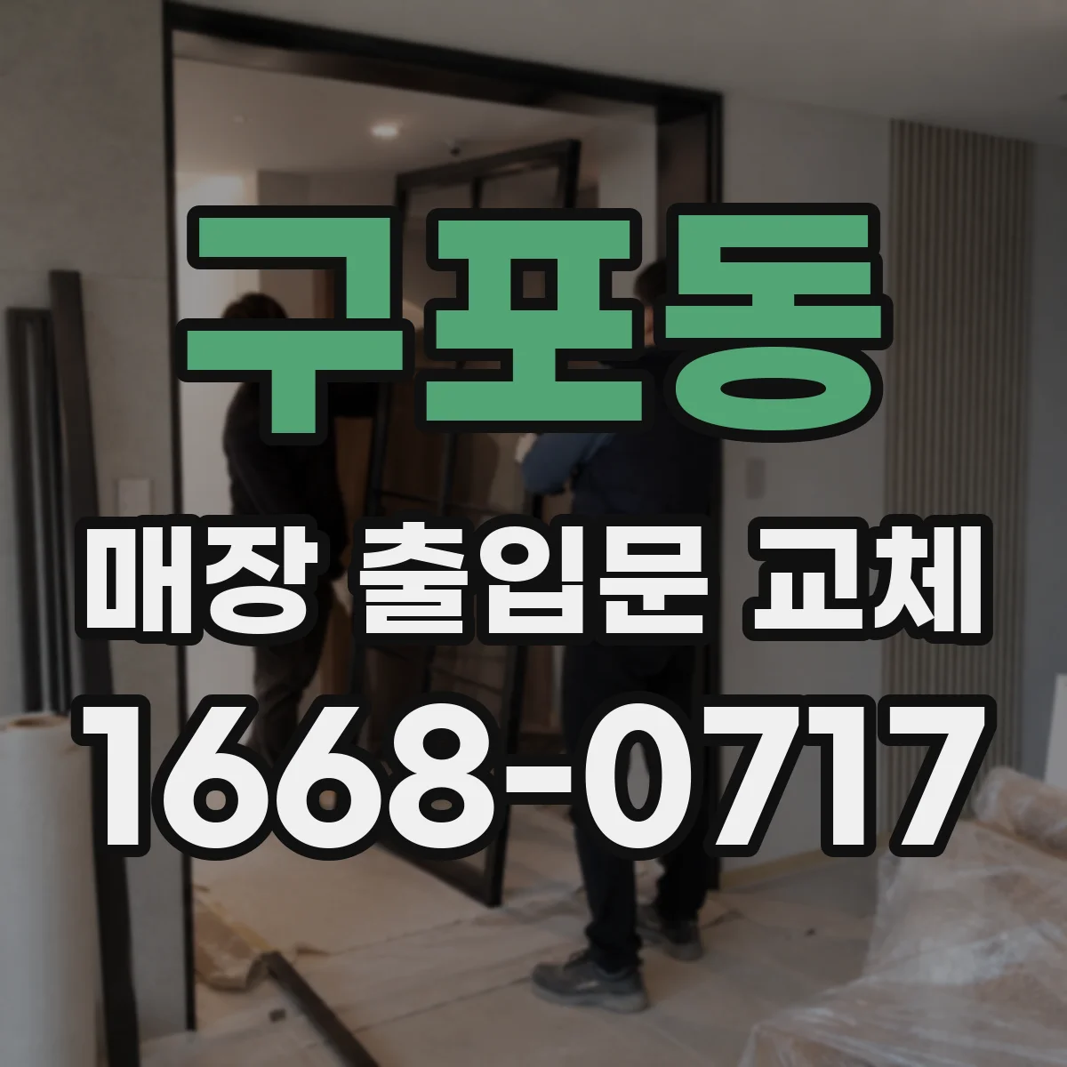 구포동 매장 출입문 교체