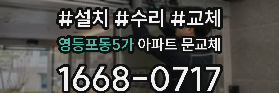 영등포동5가 아파트 문교체