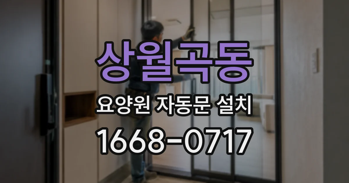 상월곡동 요양원 자동문 설치