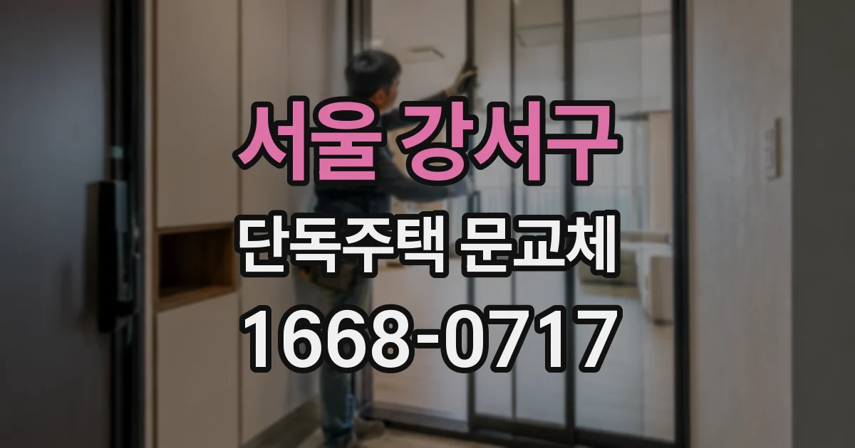서울 강서구 단독주택 문교체