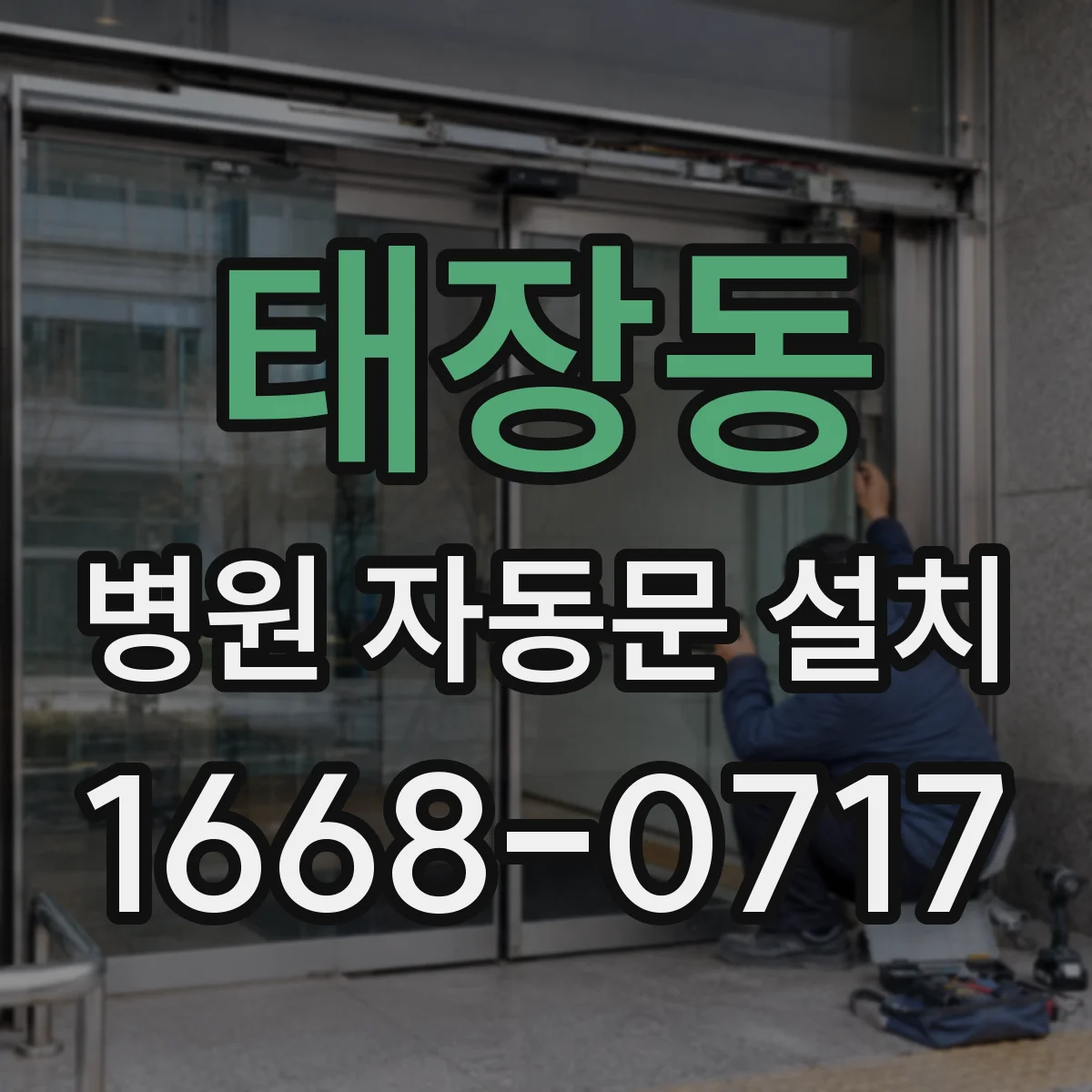 태장동 병원 자동문 설치
