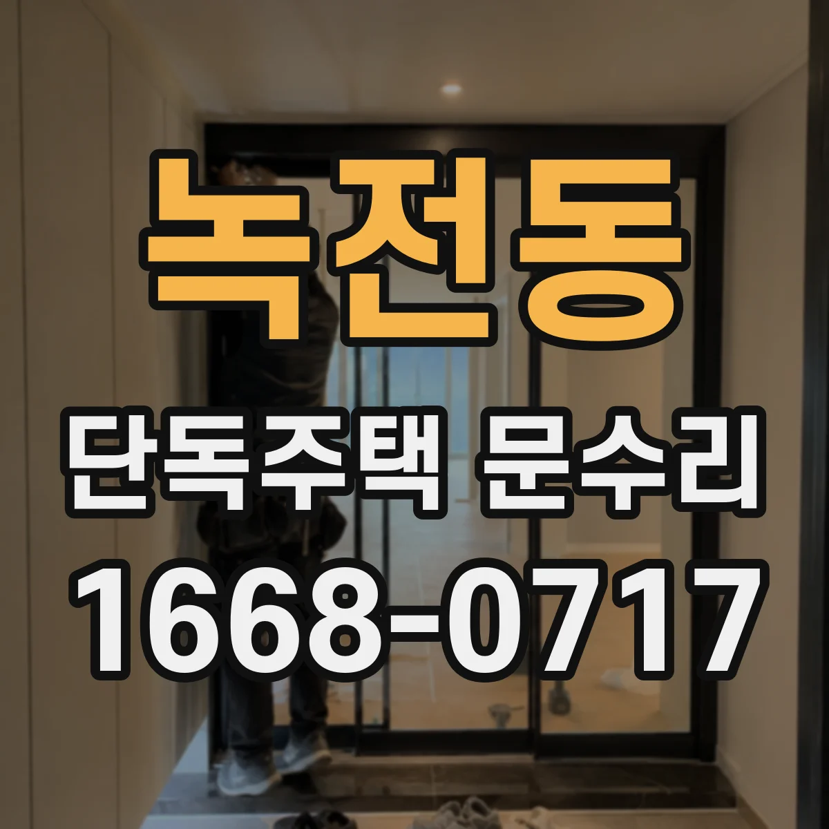 녹전동 단독주택 문수리