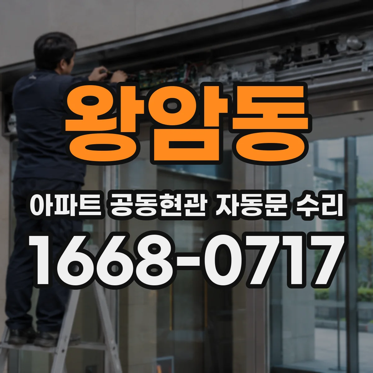 왕암동 아파트 공동현관 자동문 수리