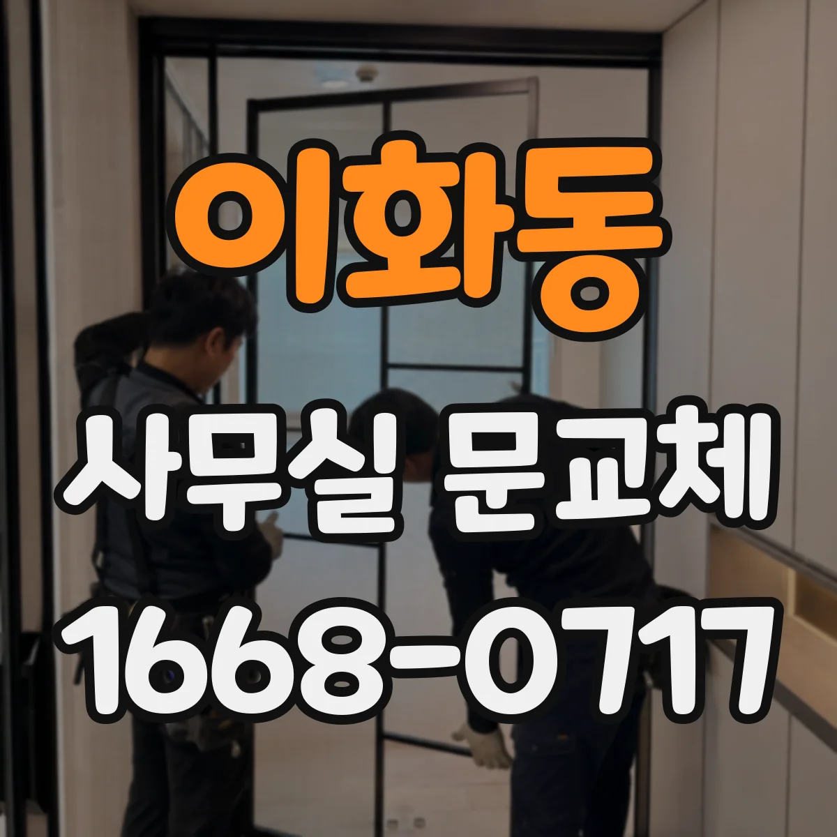 이화동 사무실 문교체 문 닫힘 조절이 안 될 때 원인 진단 방법