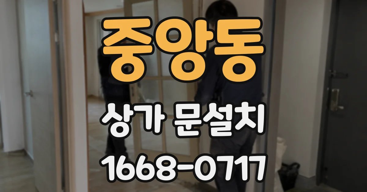 중앙동 상가 문설치