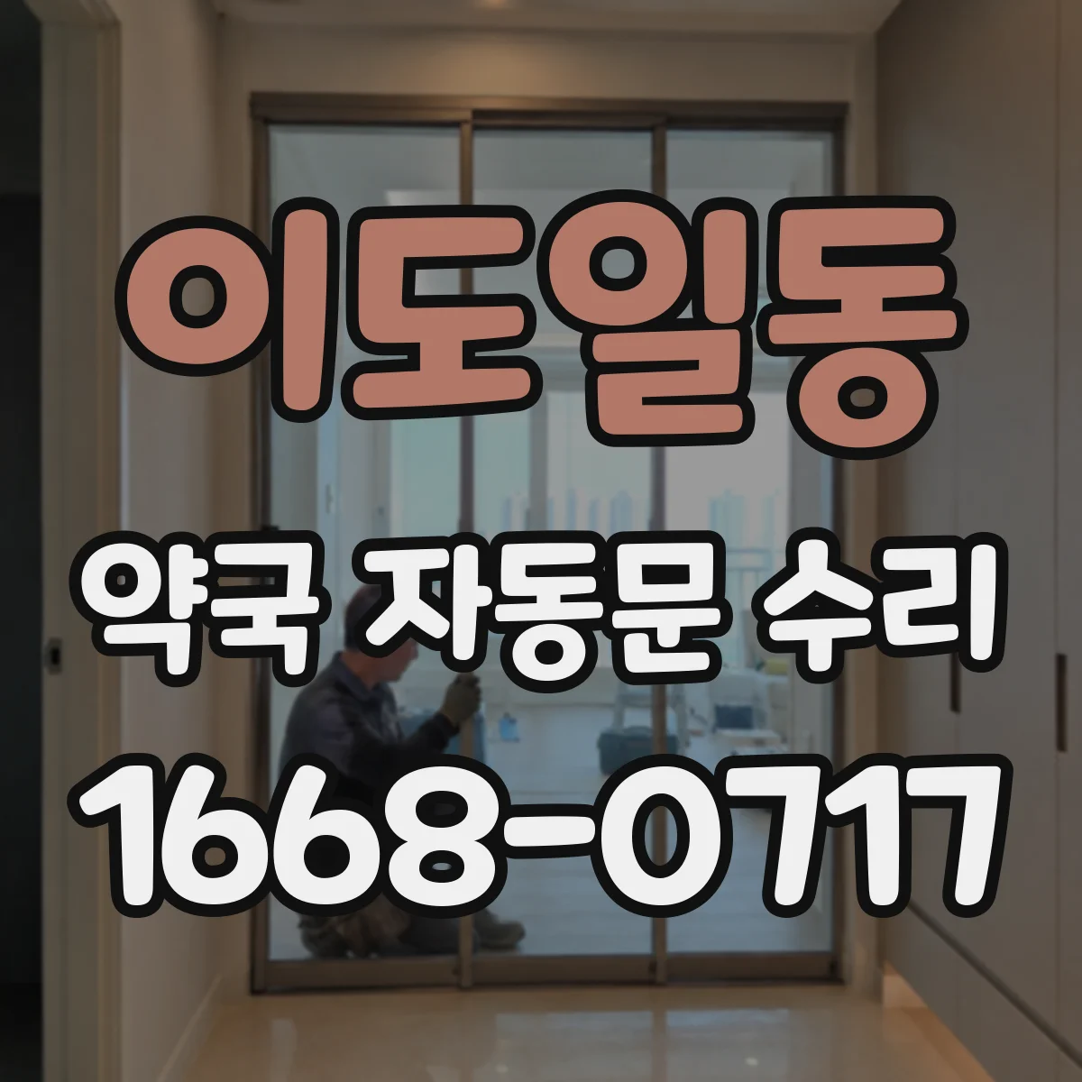 이도일동 약국 자동문 수리