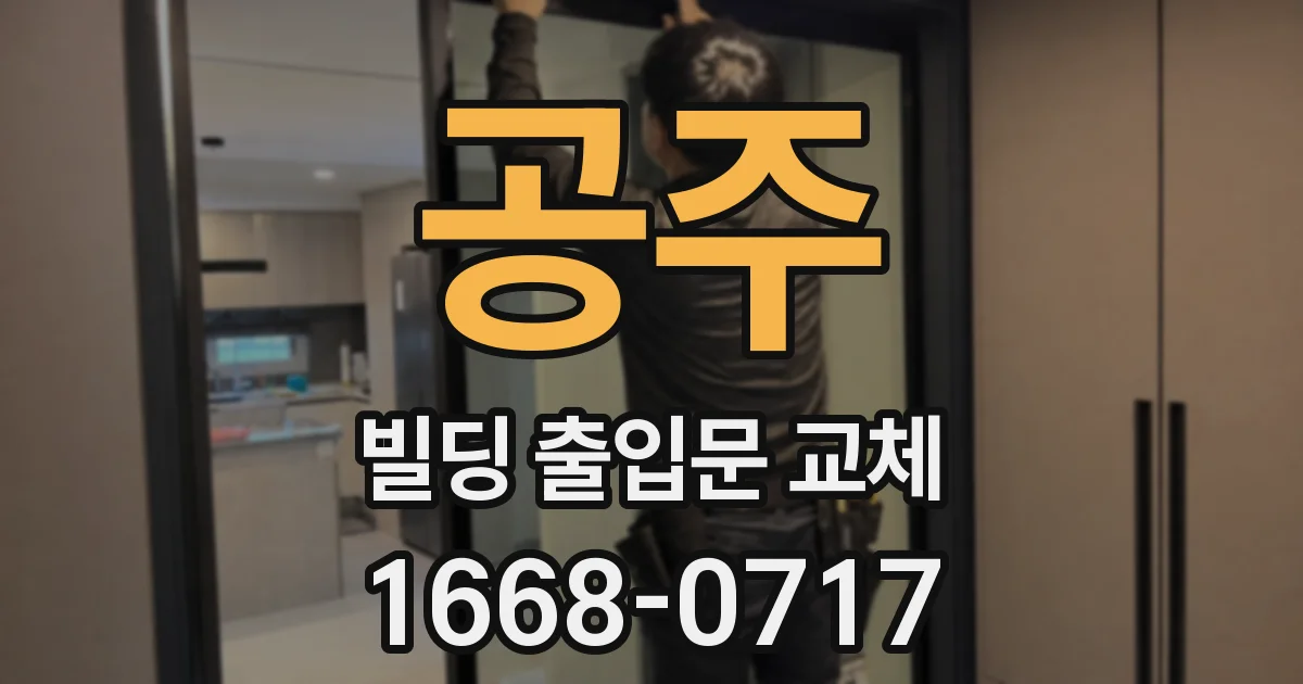 공주 빌딩 출입문 교체