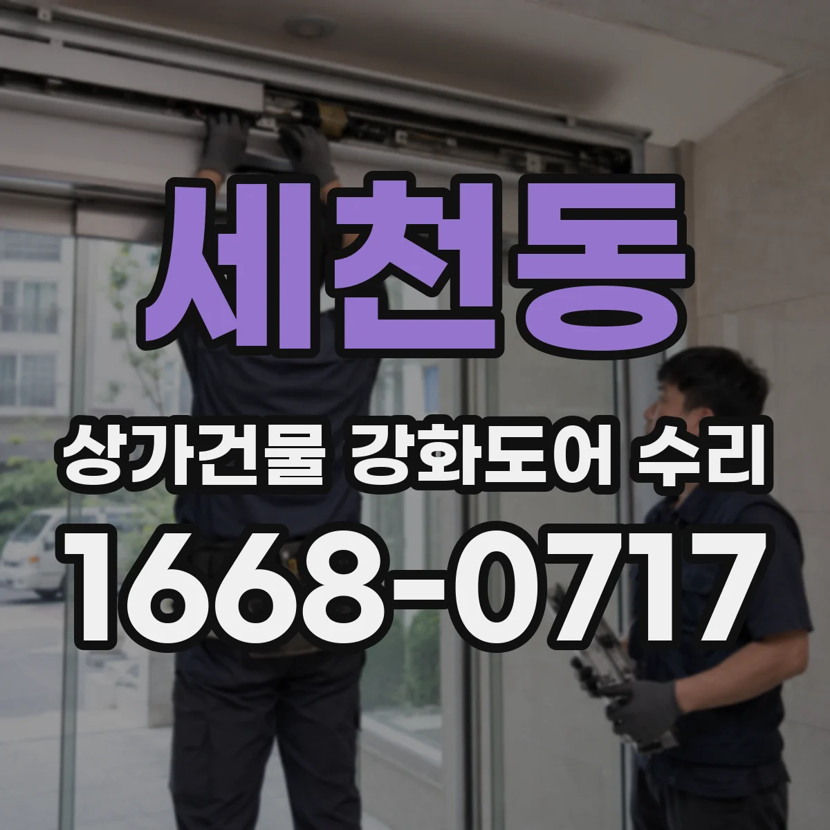 세천동 상가건물 강화도어 수리