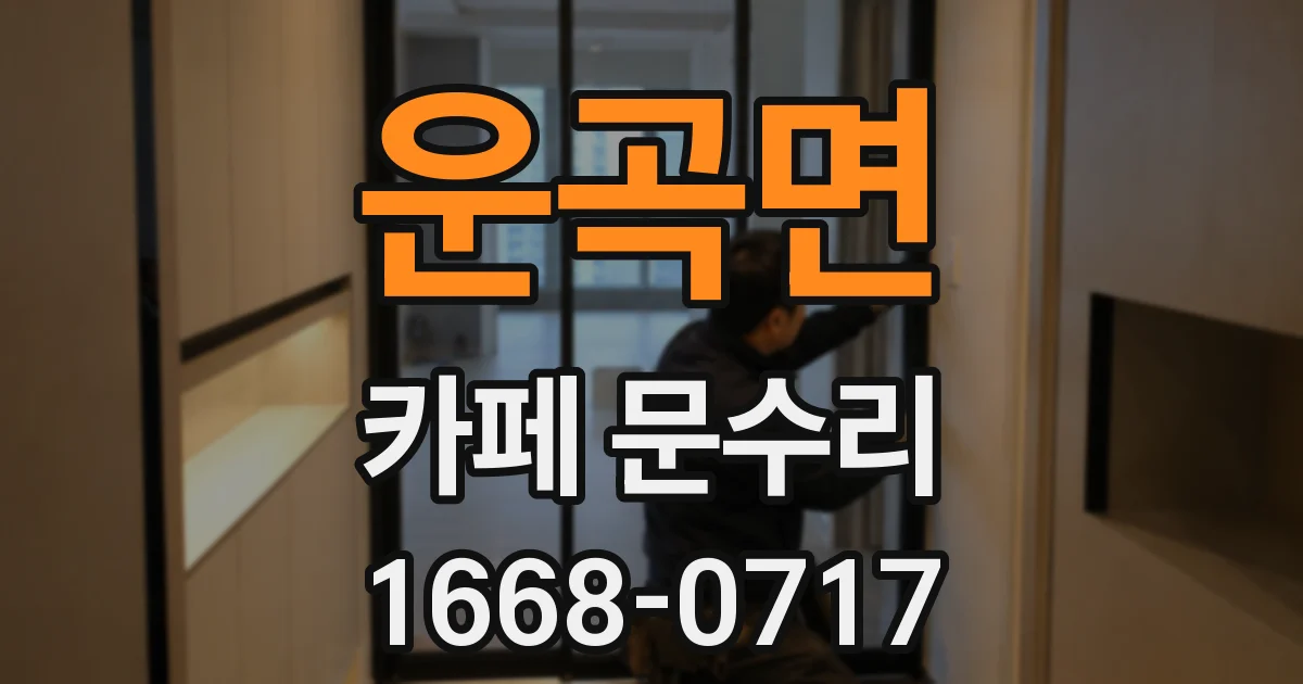 운곡면 카페 문수리
