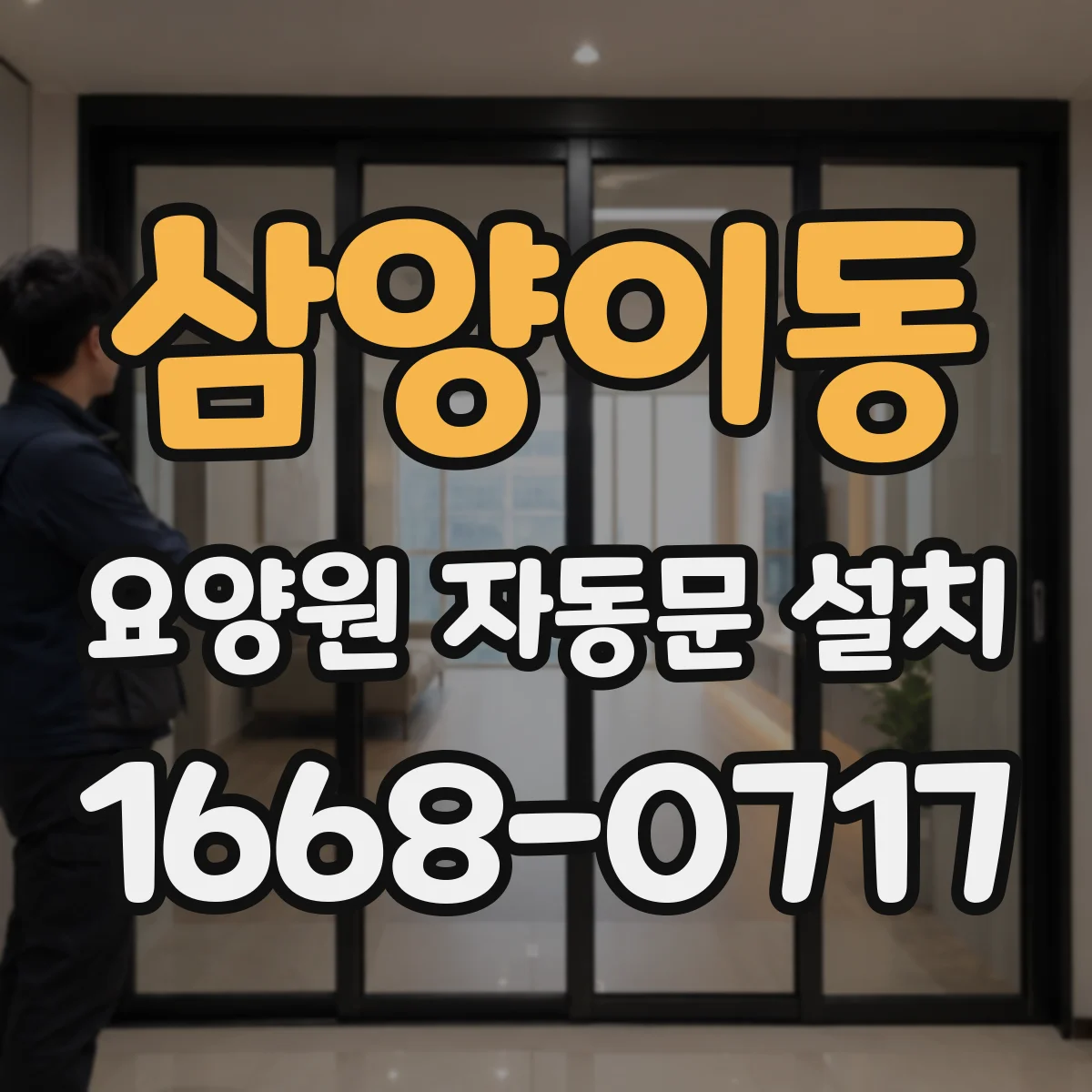삼양이동 요양원 자동문 설치
