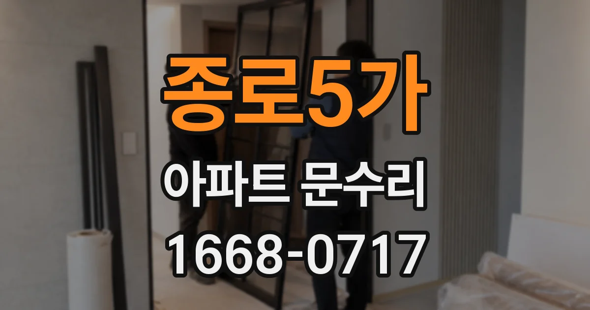 종로5가 아파트 문수리