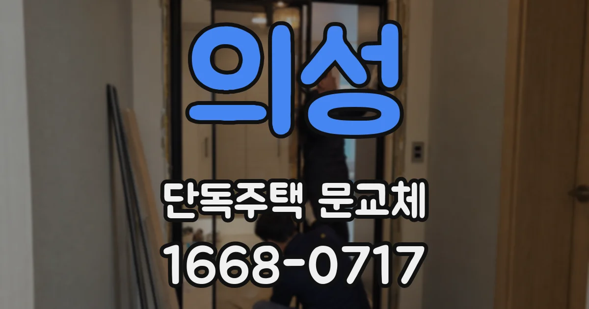 의성 단독주택 문교체