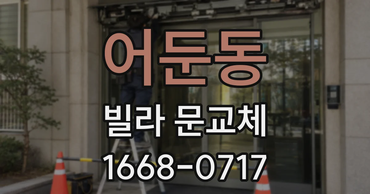 어둔동 빌라 문교체