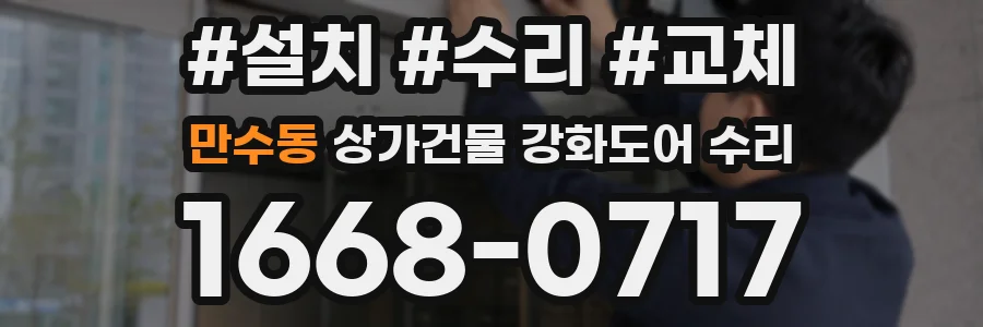 만수동 상가건물 강화도어 수리