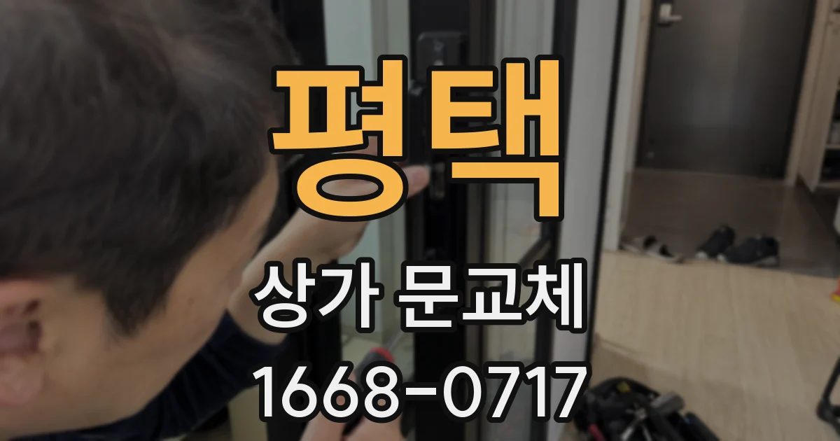 평택 상가 문교체