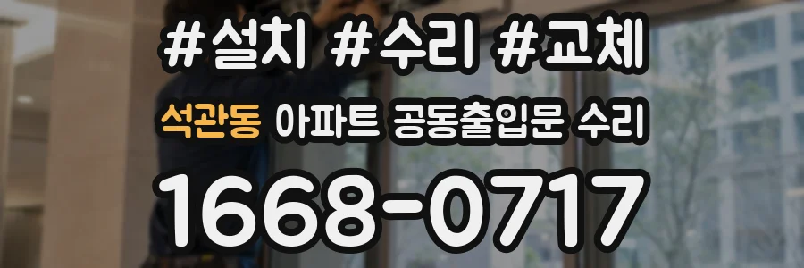 석관동 아파트 공동출입문 수리