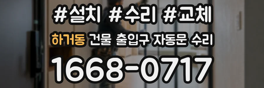 하거동 건물 출입구 자동문 수리