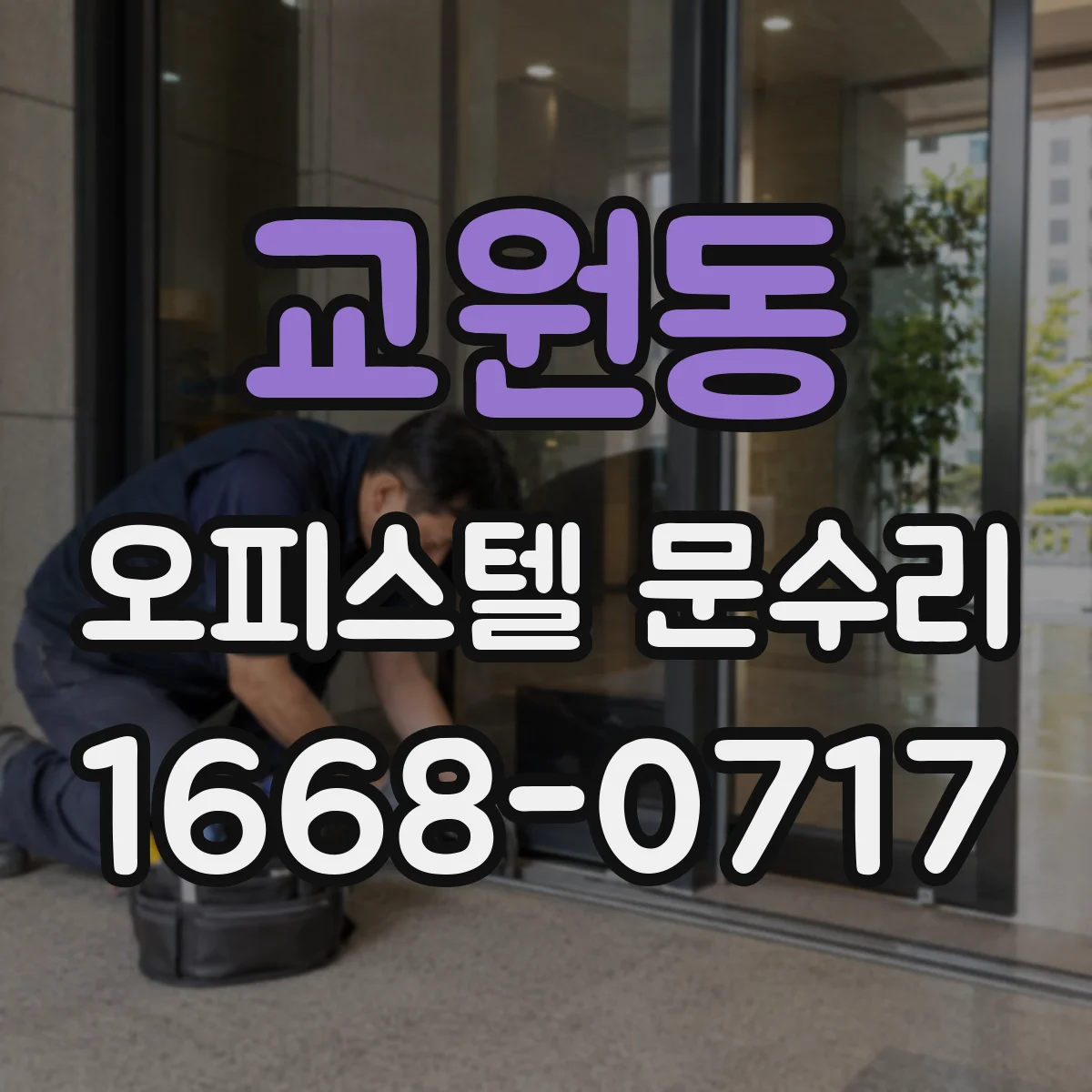 교원동 오피스텔 문수리