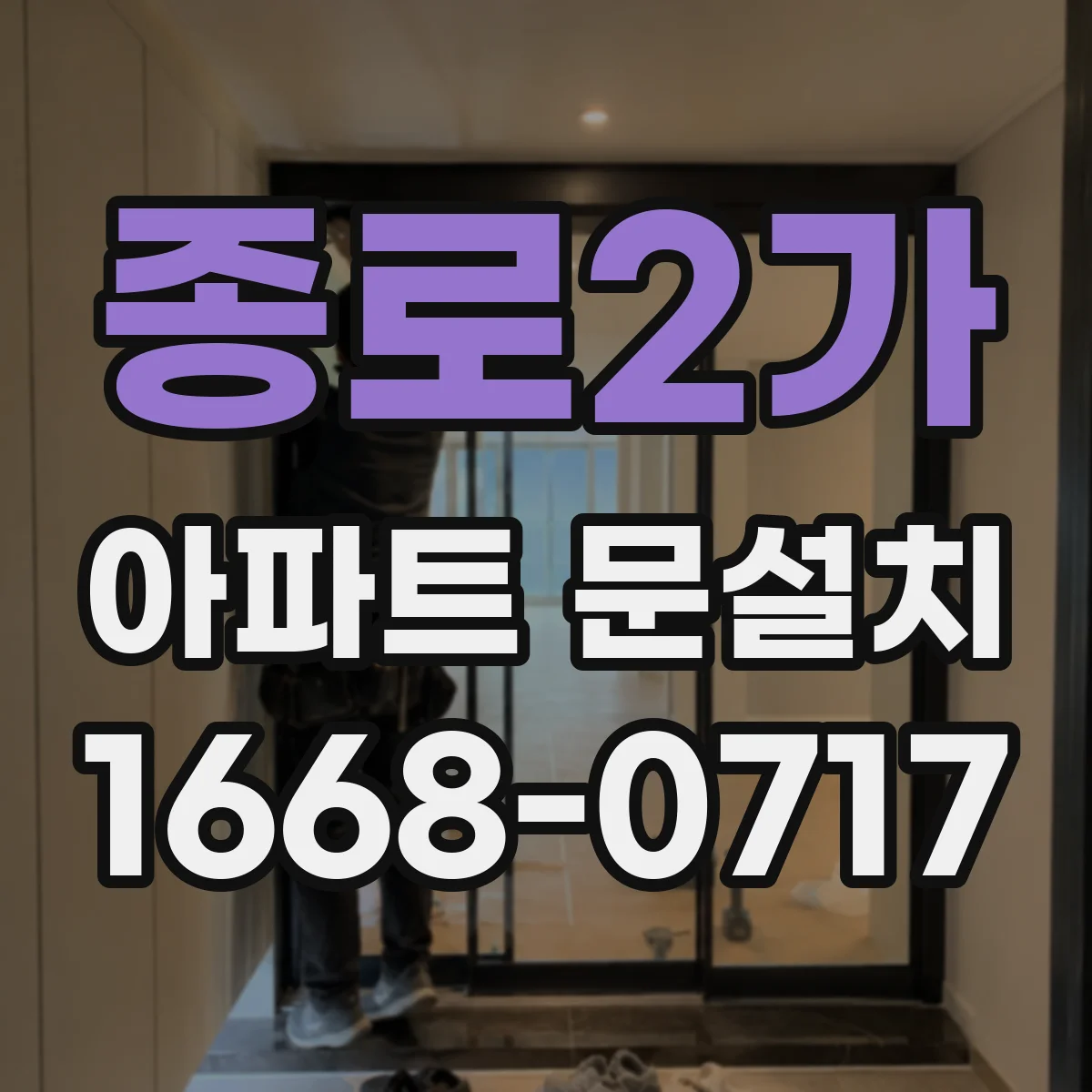 종로2가 아파트 문설치 기존 문 철거 후 도장·마감 보수 포인트