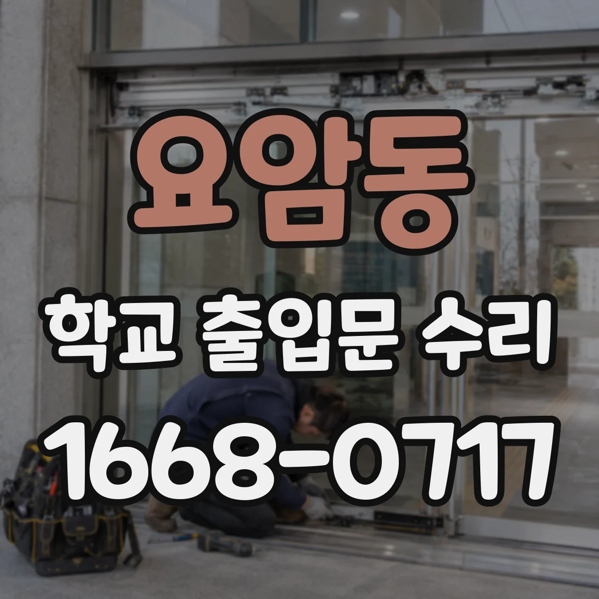 요암동 학교 출입문 수리