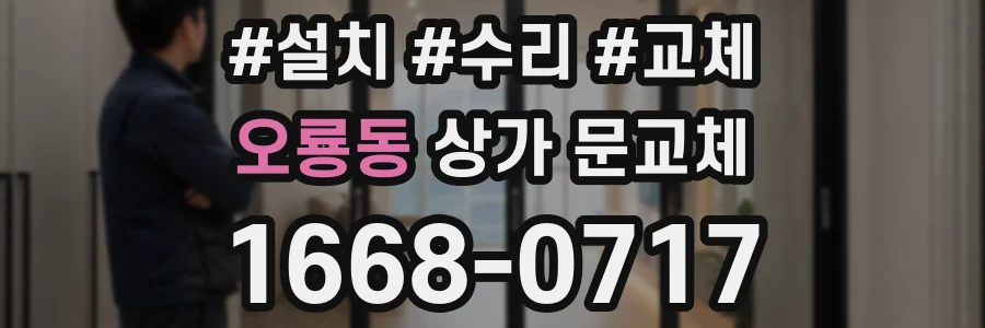 오룡동 상가 문교체