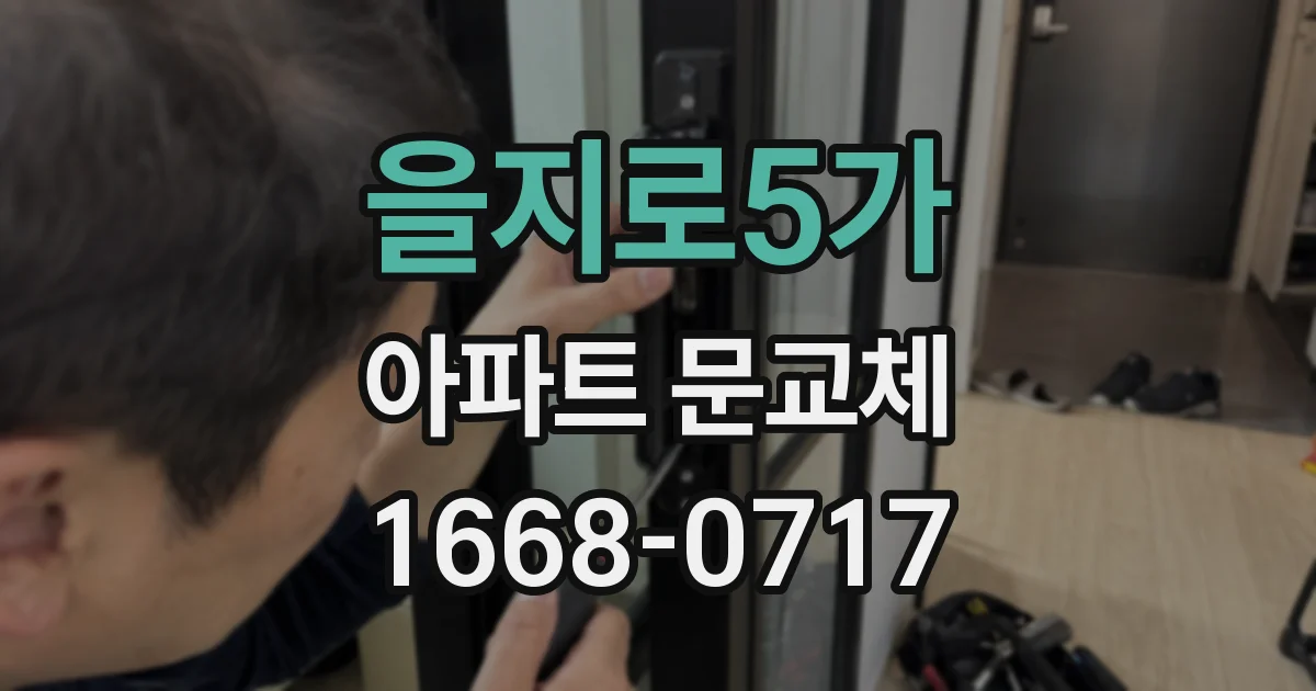 을지로5가 아파트 문교체