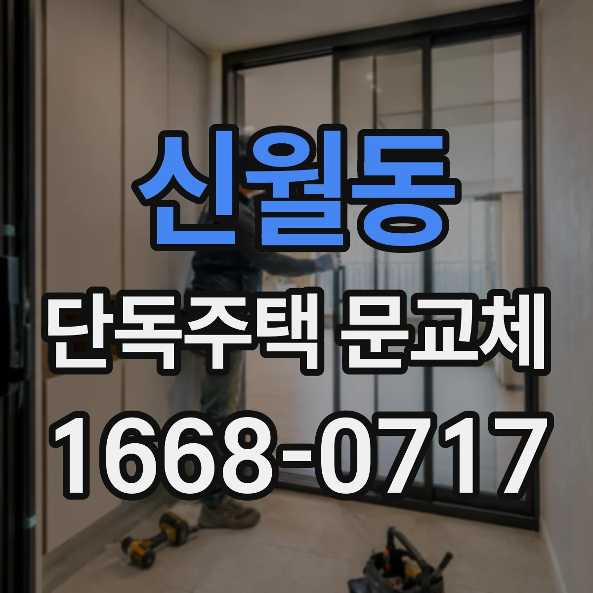 신월동 단독주택 문교체