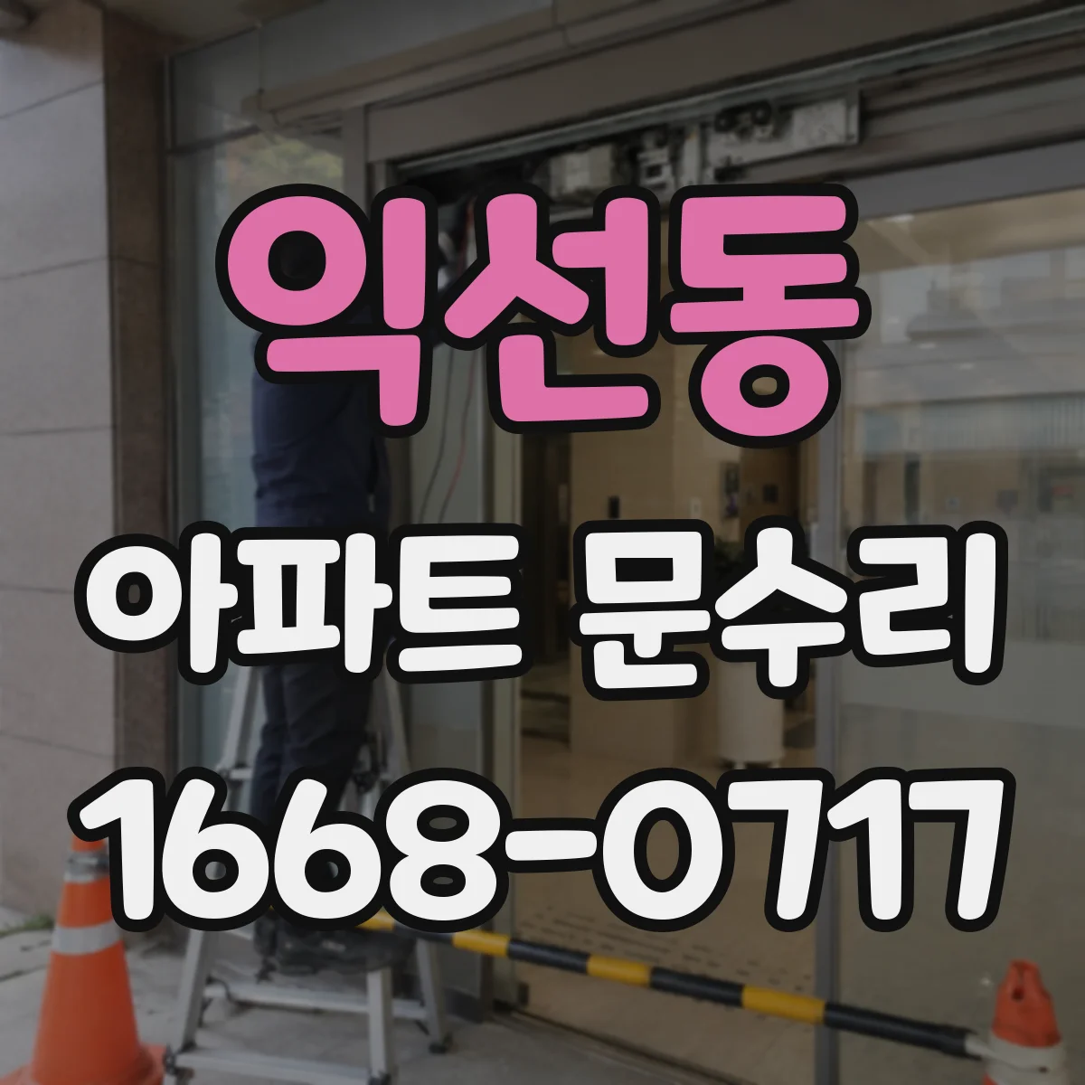익선동 아파트 문수리