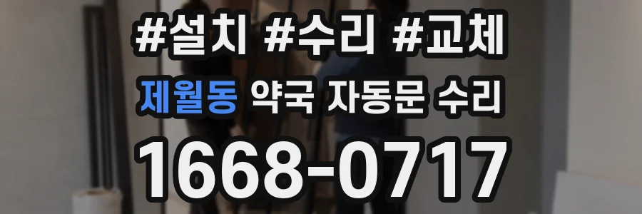 제월동 약국 자동문 수리