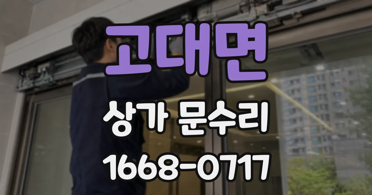 고대면 상가 문수리