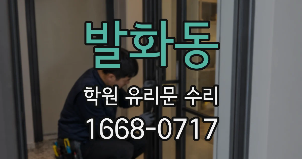 발화동 학원 유리문 수리