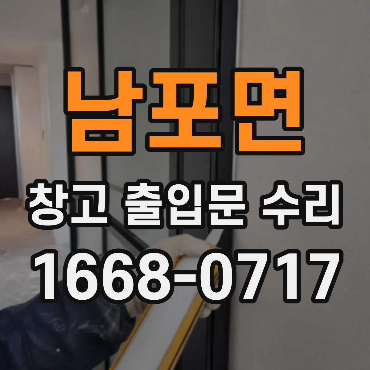 남포면 창고 출입문 수리