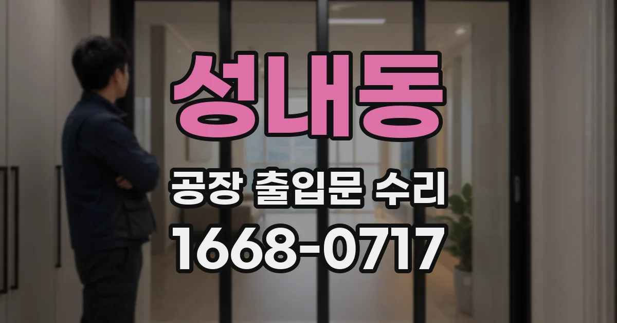 성내동 공장 출입문 수리