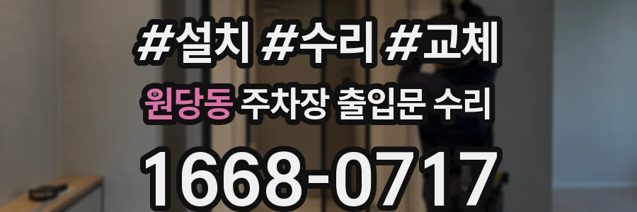 원당동 주차장 출입문 수리
