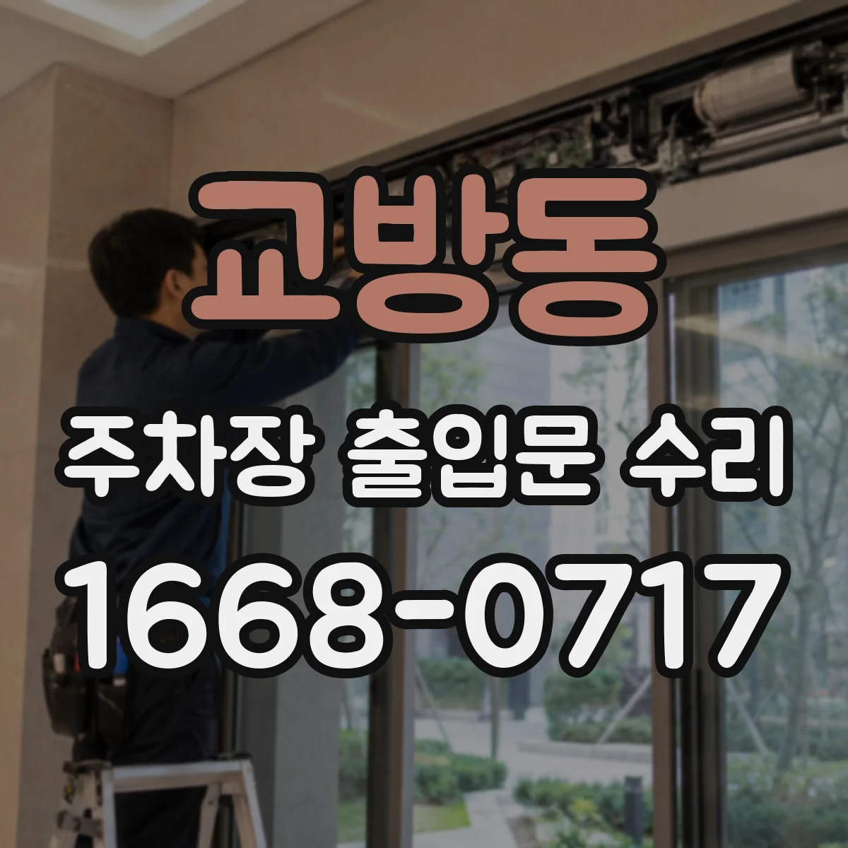 교방동 주차장 출입문 수리