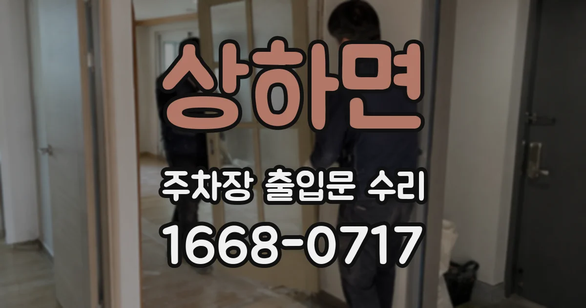 상하면 주차장 출입문 수리