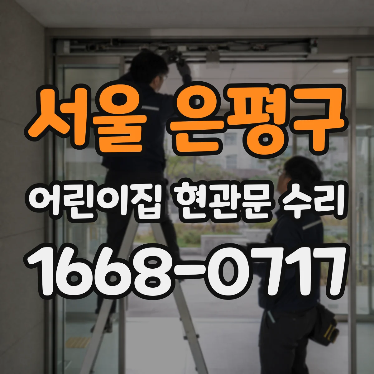서울 은평구 어린이집 현관문 수리 아이들 이동 많은 시간대 보호 조치