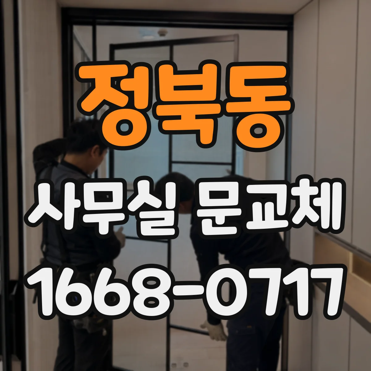 정북동 사무실 문교체