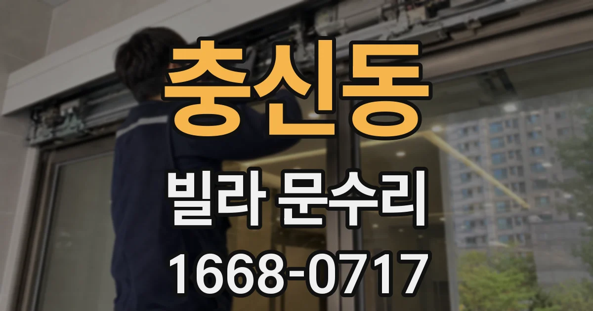 충신동 빌라 문수리