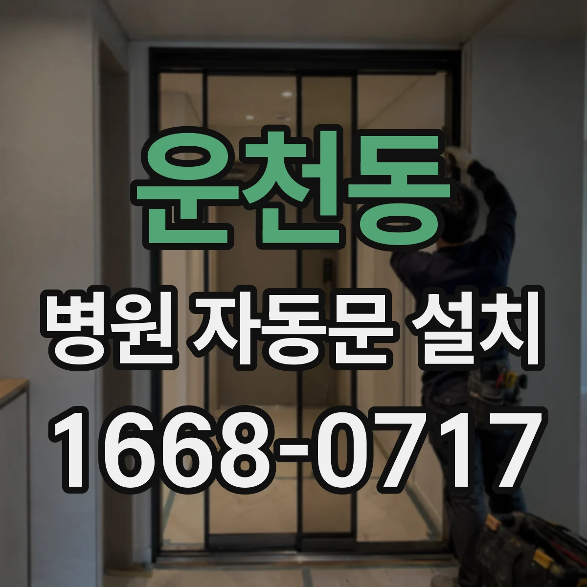 운천동 병원 자동문 설치