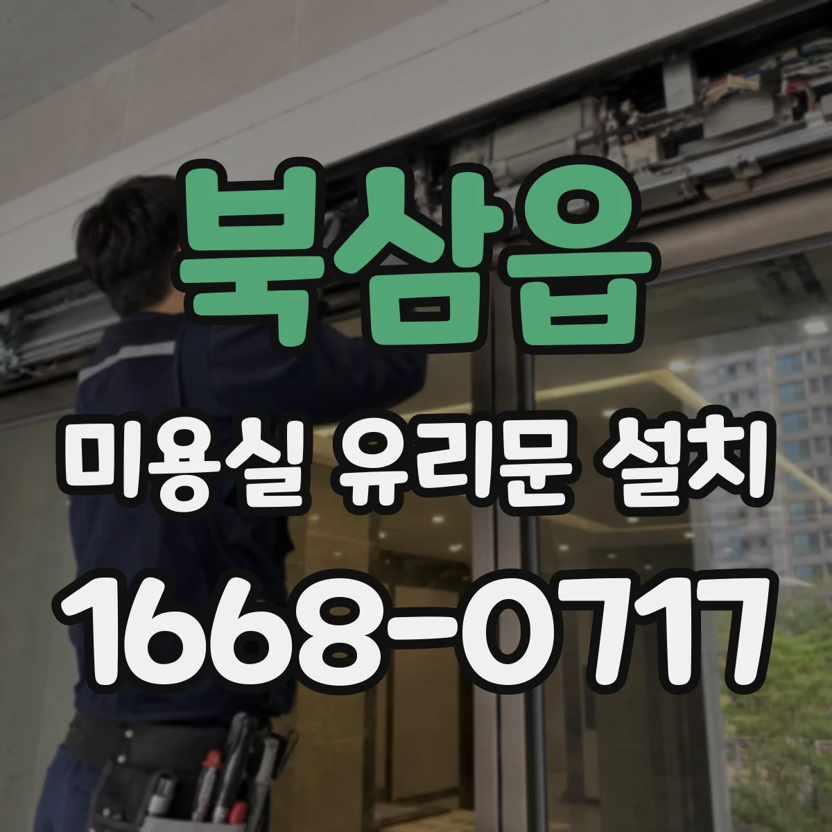 북삼읍 미용실 유리문 설치