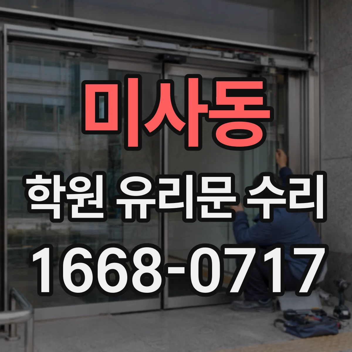미사동 학원 유리문 수리