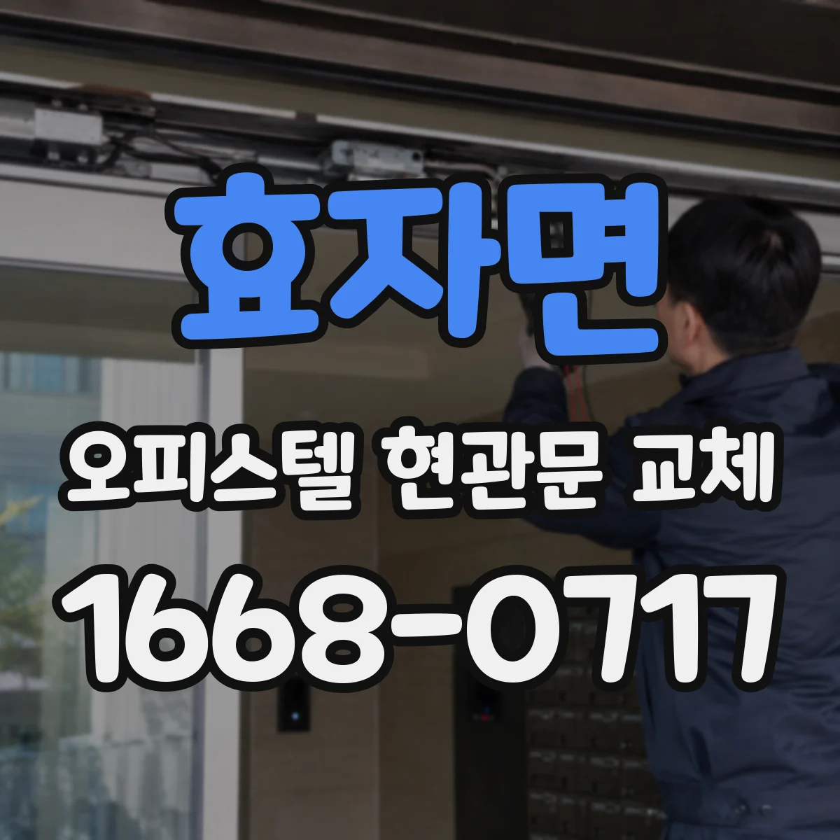 효자면 오피스텔 현관문 교체