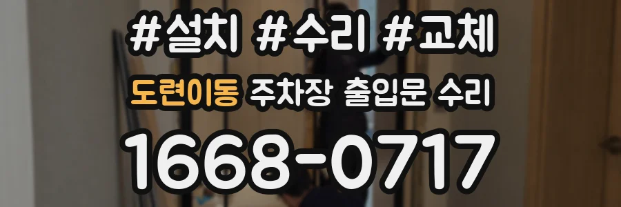 도련이동 주차장 출입문 수리